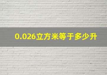 0.026立方米等于多少升