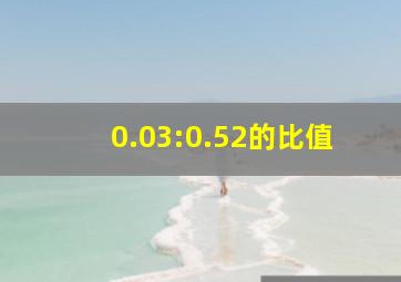 0.03:0.52的比值