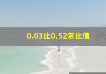 0.03比0.52求比值