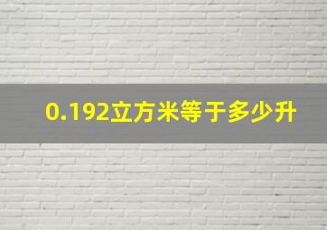 0.192立方米等于多少升