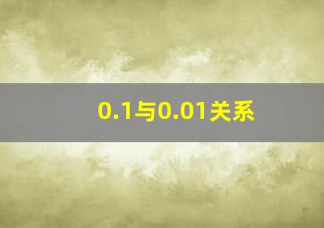 0.1与0.01关系