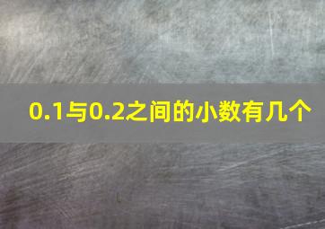 0.1与0.2之间的小数有几个