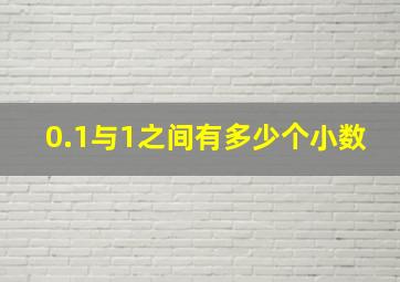 0.1与1之间有多少个小数