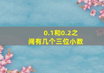 0.1和0.2之间有几个三位小数