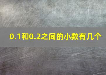 0.1和0.2之间的小数有几个