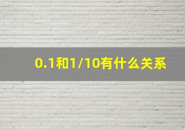 0.1和1/10有什么关系