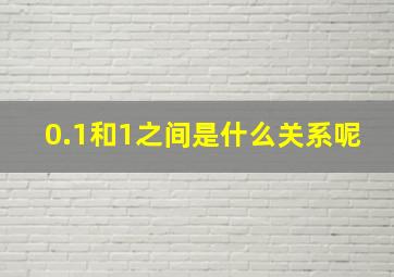 0.1和1之间是什么关系呢