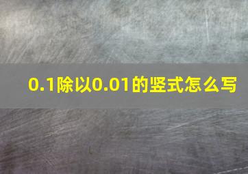 0.1除以0.01的竖式怎么写