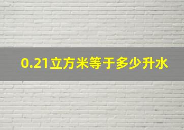 0.21立方米等于多少升水