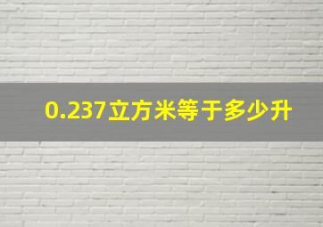 0.237立方米等于多少升