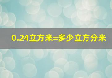 0.24立方米=多少立方分米