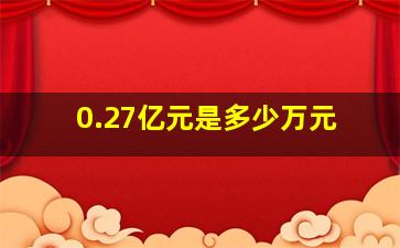 0.27亿元是多少万元