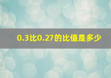 0.3比0.27的比值是多少