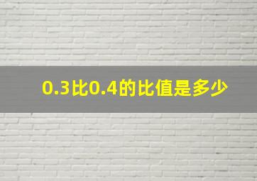 0.3比0.4的比值是多少