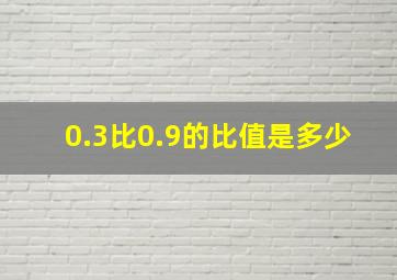 0.3比0.9的比值是多少