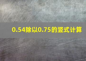 0.54除以0.75的竖式计算