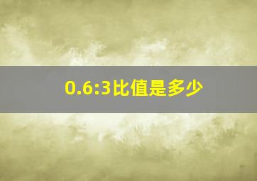 0.6:3比值是多少