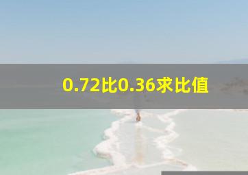 0.72比0.36求比值