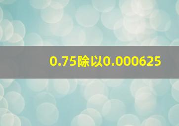 0.75除以0.000625