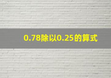 0.78除以0.25的算式