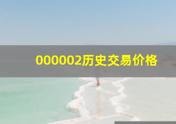 000002历史交易价格