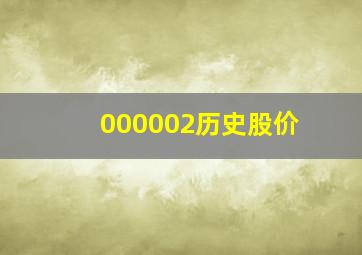 000002历史股价