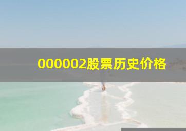 000002股票历史价格