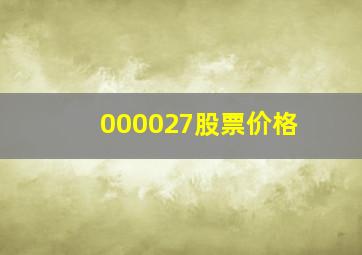 000027股票价格