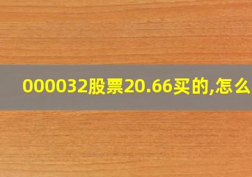 000032股票20.66买的,怎么办