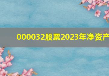 000032股票2023年净资产