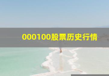 000100股票历史行情