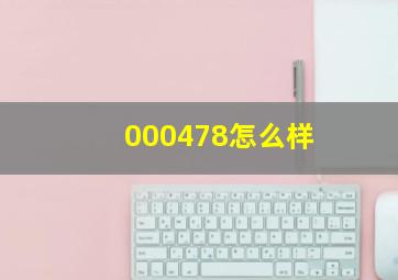 000478怎么样