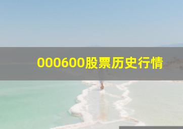 000600股票历史行情