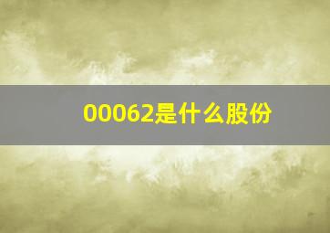 00062是什么股份