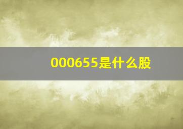 000655是什么股