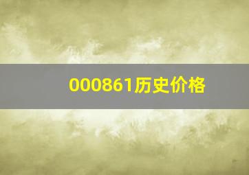 000861历史价格