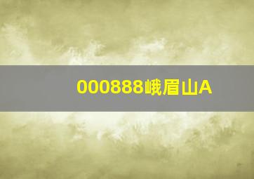 000888峨眉山A