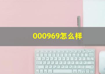 000969怎么样