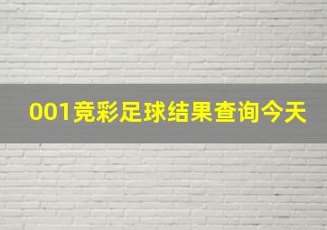 001竞彩足球结果查询今天