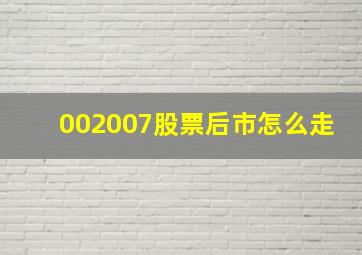 002007股票后市怎么走