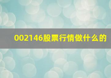 002146股票行情做什么的