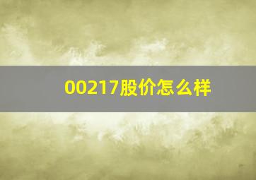 00217股价怎么样