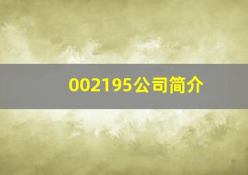 002195公司简介