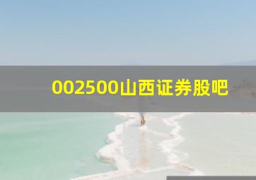 002500山西证券股吧