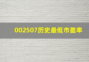 002507历史最低市盈率