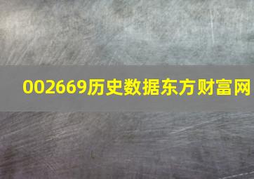 002669历史数据东方财富网