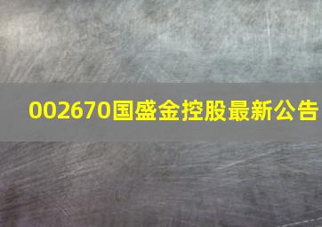 002670国盛金控股最新公告