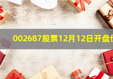 002687股票12月12日开盘价