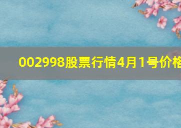 002998股票行情4月1号价格