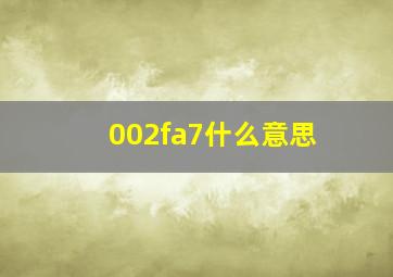 002fa7什么意思